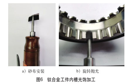 鈦合金工件內槽光飾加工